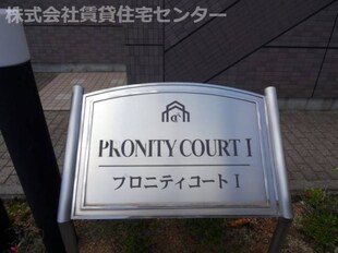 ＰＲＯＮＩＴＹ　ＣＯＵＲＴⅡの物件外観写真